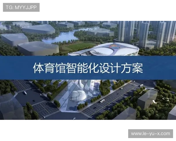 智慧体育场馆智能化系统正式投入运行 智慧体育场馆智能化系统正式投入运行